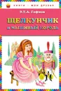 Щелкунчик и мышиный король - Э.Т.А. Гофман