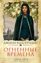 Огненные времена - Калогридис Джинн