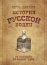 История русской водки от полугара до наших дней - Борис Родионов