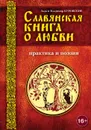 Славянская книга о любви. Практика и поэзия - Куровская Лада, Куровский Владимир