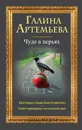 Чудо в перьях - Галина Артемьева