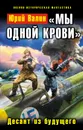 «Мы одной крови». Десант из будущего - Юрий Валин