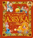 Сказочная азбука - Тимофеевский Александр Павлович