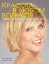 Красота в любом возрасте. Подробное руководство по макияжу для тех, кому за... - Лоис Джонсон, Сэнди Линтер