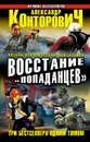 Восстание «попаданцев» - Александр Конторович