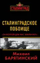 Сталинградское побоище. «За Волгой для нас земли нет!» - Михаил Барятинский