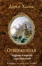 Отверженная - Дарси Ханна