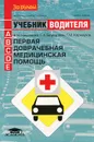 Первая доврачебная медицинская помощь - В. Н. Николенко, Г. А. Блувштейн, Г. М. Карнаухов