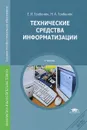 Технические средства информатизации - Е. И. Гребенюк, Н. А. Гребенюк