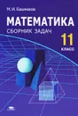 Математика. 11 класс. Сборник задач - М. И. Башмаков