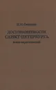 Достопамятности Санкт-Петербурга и его окрестностей - П. П. Свиньин