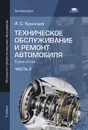 Техническое обслуживание и ремонт автомобиля. В 2 частях. Часть 2 - А. С. Кузнецов