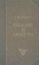 Наследник из Калькутты - Р. Штильмарк