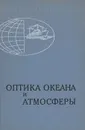 Оптика океана и атмосферы - М. Козлянинов,С. Гутшабаш,Борис Мороз