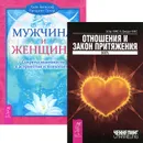 Отношения и Закон Притяжения. Мужчина и Женщина (комплект из 2 книг) - Хайо Банцхаф,Эстер Хикс,Джерри Хикс,Бриджит Телер