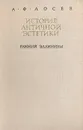 История античной эстетики. Ранний эллинизм - А. Ф. Лосев