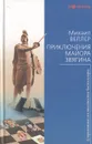 Приключения майора Звягина - Михаил Веллер