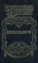 Бенкендорф - Юрий Щеглов