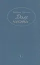 Долг чести - Барбара Картленд
