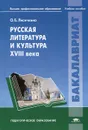 Русская литература и культура XVIII века - О. Б. Лисичкина