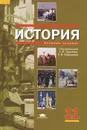 История. 11 класс - Юрий Степанов,Наталья Креленко,Денис Креленко,В. Хасин,Андрей Гладышев,Александр Чудинов