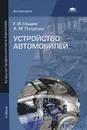 Устройство автомобилей - Г. И. Гладов, А. М. Петренко