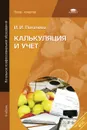 Калькуляция и учет - И. И. Потапова