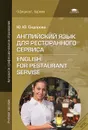 Английский язык для ресторанного сервиса / English for the Restaurant Servise - Ю. Ю. Сидорова