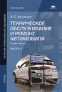 Техническое обслуживание и ремонт автомобиля. В 2 частях. Часть 1 - А. С. Кузнецов