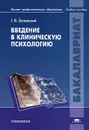 Введение в клиническую психологию - Г. В. Залевский