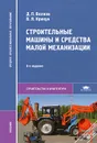 Строительные машины и средства малой механизации - Д. П. Волков, В. Я. Крикун