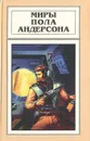 Миры Пола Андерсона. Том 14. Терранская империя - Пол Андерсон