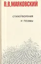 В. В. Маяковский. Стихотворения и поэмы - В. В. Маяковский