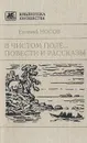 В чистом поле... Повести и рассказы - Носов Евгений Иванович