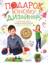 Подарок юному дизайнеру - М. И. Миронова, И. В. Коваленко, Е. В. Ефремова, Н. В. Мичеева