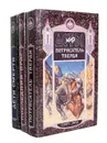 Мир Асты. Полный комплект (комплект из 3 книг) - Александр Мазин