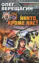 Никто, кроме нас! - Олег Верещагин