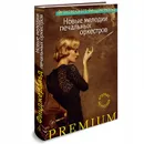 Новые мелодии печальных оркестров - Фрэнсис Скотт Фицджеральд