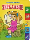 Зеркальце - Леонид Яхнин