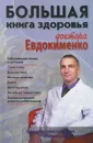 Большая книга здоровья доктора Евдокименко - П. Евдокименко