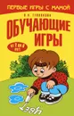 Обучающие игры. От 2 до 6 лет - О. Н. Теплякова