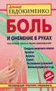 Боль и онемение в руках. Что нужно знать о своем заболевании - П. Евдокименко