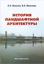 История ландшафтной архитектуры - С. С. Ожегов, Е. С. Ожегова