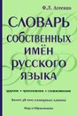 Словарь собственных имен русского языка. Ударение. Произношение. Словоизменение - Ф. Л. Агеенко