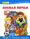 Боевая ничья - Драгунская Ксения Викторовна, Антонова Ирина Алексеевна, Георгиев Сергей Георгиевич