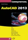 Самоучитель AutoCAD 2013 - Полещук Николай Николаевич