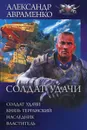 Солдат удачи - Авраменко Александр Михайлович