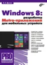 Windows 8. Разработка Metro-приложений для мобильных устройств - В. А. Дронов