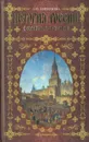 История России в рассказах для детей - А. О. Ишимова