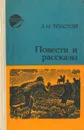 Л. Н. Толстой. Повести и рассказы - Л. Н. Толстой